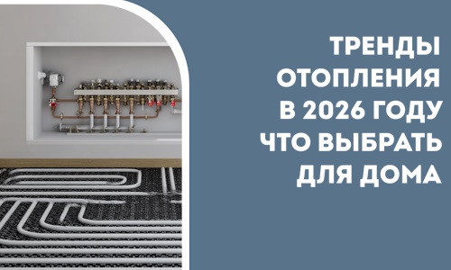 Тренды отопления в 2026 году что выбрать для дома в Шумерле
